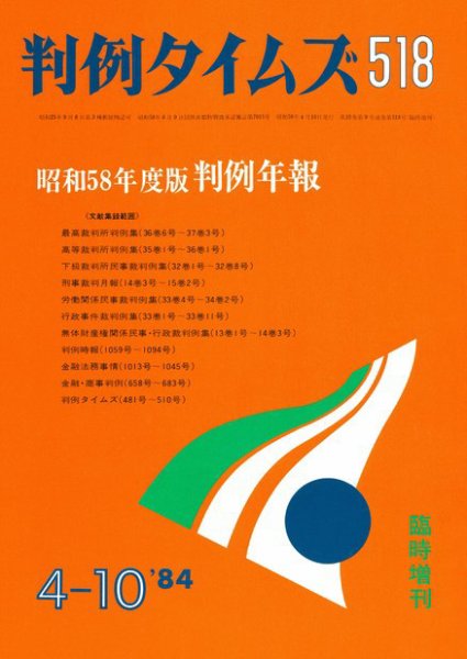 判例タイムズ 臨時増刊518号 (1984年04月10日発売)