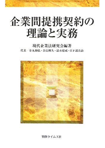 企業間提携契約の理論と実務