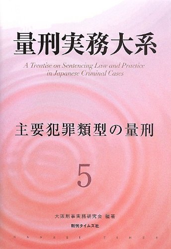 『量刑実務大系第5巻　主要犯罪類型の量刑』