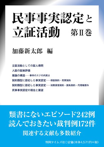 『民事事実認定と立証活動　第II巻』