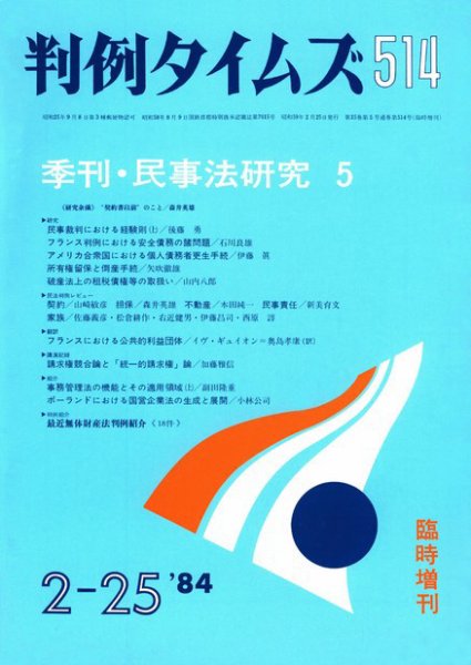 判例タイムズ 臨時増刊514号 (1984年02月25日発売)