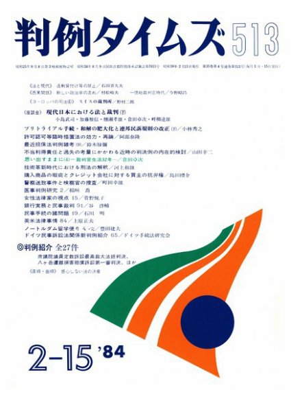 判例タイムズ 513号 (1984年02月15日発売)