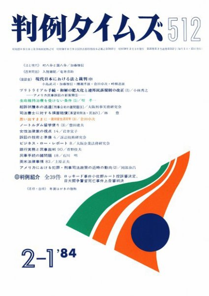 判例タイムズ 512号 (1984年02月01日発売)
