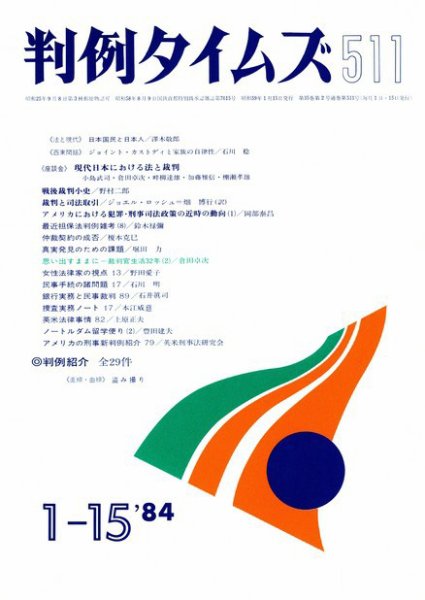 判例タイムズ 511号 (1984年01月15日発売)