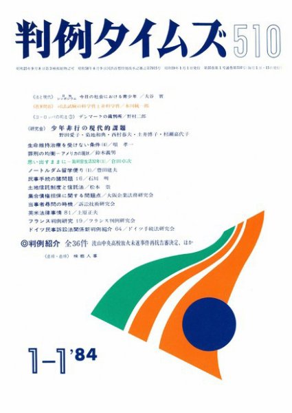 判例タイムズ 510号 (1984年01月01日発売)