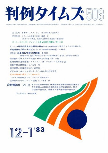 判例タイムズ 508号 (1983年12月01日発売)