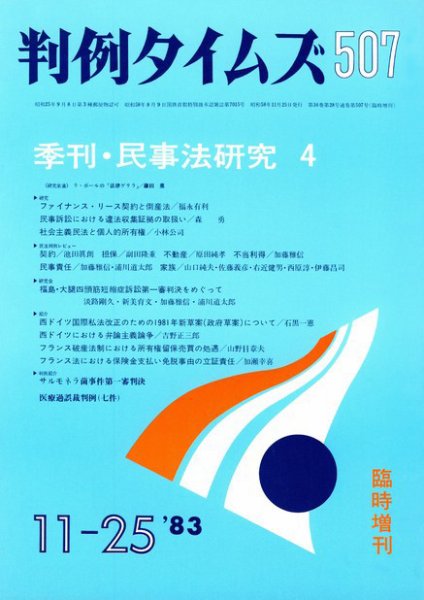 判例タイムズ 臨時増刊507号 (1983年11月25日発売)