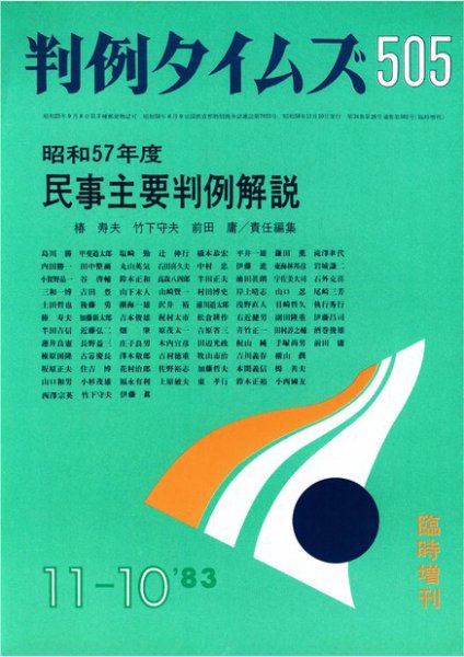 判例タイムズ 臨時増刊505号 (1983年11月10日発売)