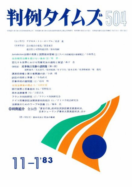 判例タイムズ 504号 (1983年11月01日発売)