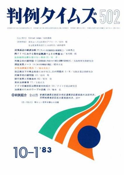 判例タイムズ 502号 (1983年10月01日発売)