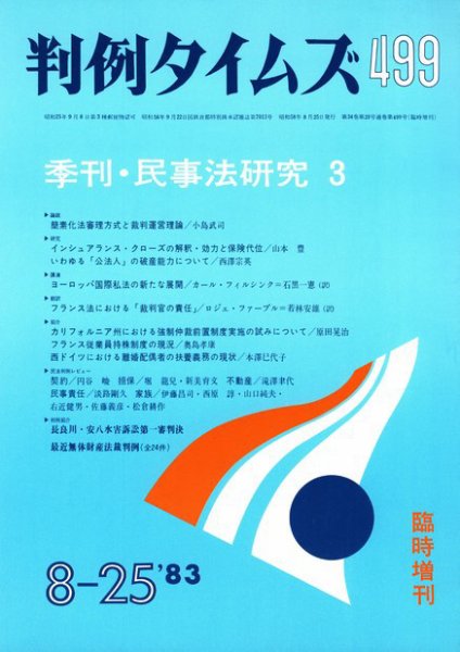 判例タイムズ 臨時増刊499号 (1983年08月25日発売)