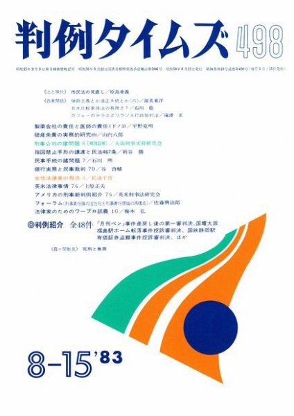 判例タイムズ 498号 (1983年08月15日発売)