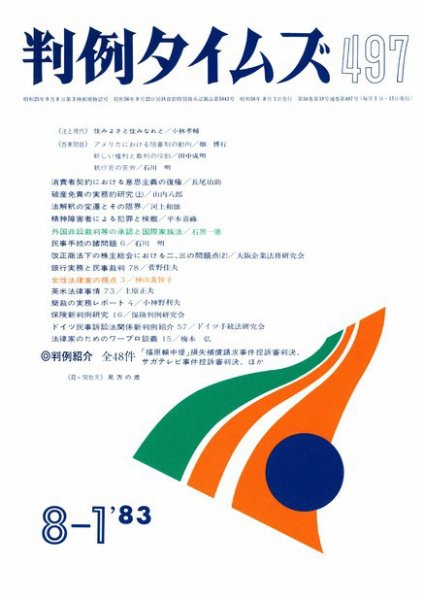 判例タイムズ 497号 (1983年08月01日発売)