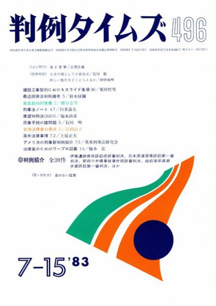 判例タイムズ 496号 (1983年07月15日発売)