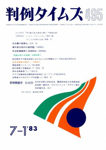 判例タイムズ 495号 (1983年07月01日発売)