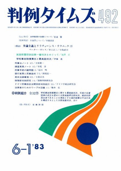 判例タイムズ 492号 (1983年06月01日発売)