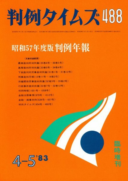 判例タイムズ 臨時増刊488号 (1983年04月05日発売)