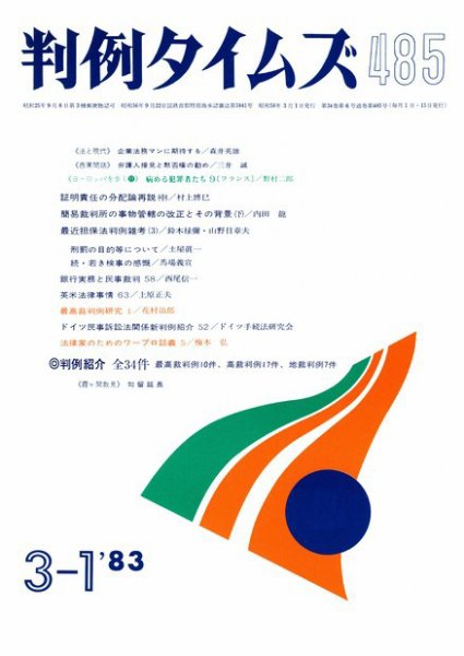 判例タイムズ 485号 (1983年03月01日発売)