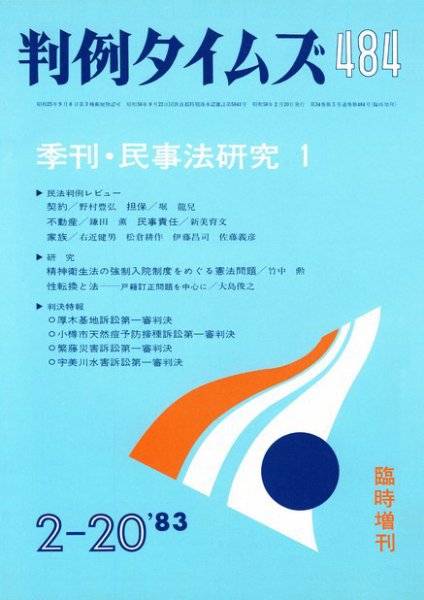 判例タイムズ 臨時増刊484号 (1983年02月20日発売)