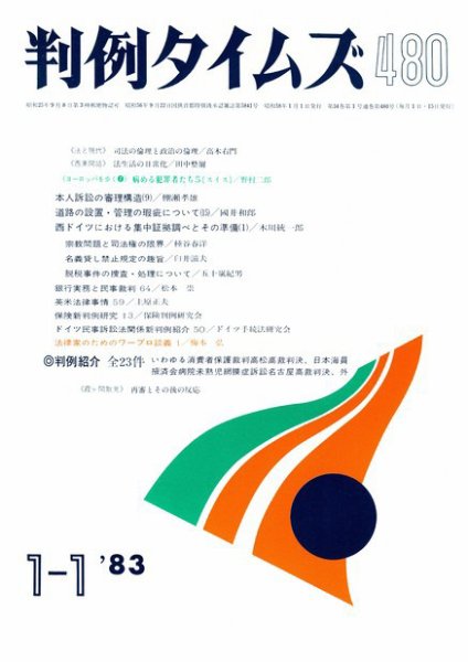 判例タイムズ 480号 (1983年01月01日発売)