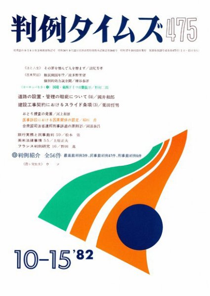 判例タイムズ 475号 (1982年10月15日発売)