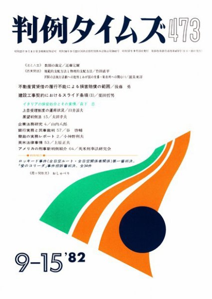 判例タイムズ 473号 (1982年09月15日発売)