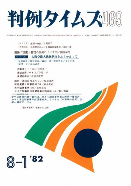 判例タイムズ 469号 (1982年08月01日発売)