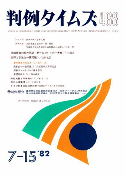 判例タイムズ 468号 (1982年07月15日発売)