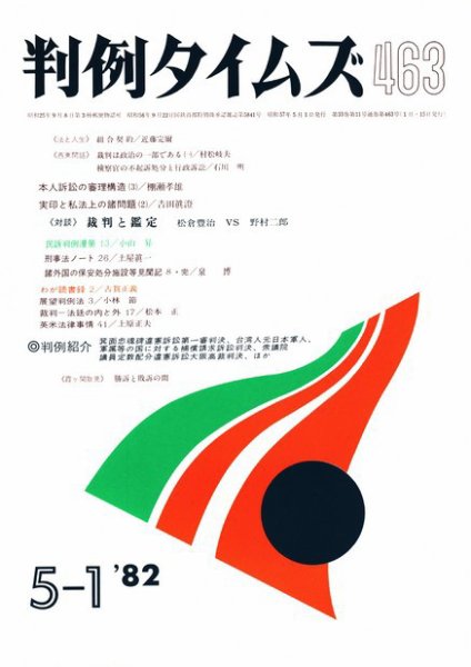 判例タイムズ 463号 (1982年05月01日発売)