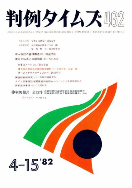 判例タイムズ 462号 (1982年04月15日発売)