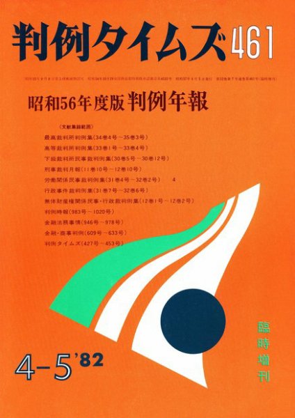 判例タイムズ 臨時増刊461号 (1982年04月05日発売)