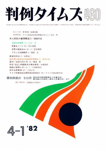 判例タイムズ 460号 (1982年04月01日発売)