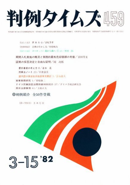 判例タイムズ 459号 (1982年03月15日発売)
