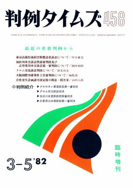 判例タイムズ 臨時増刊458号 (1982年03月05日発売)