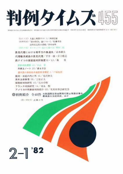 判例タイムズ 455号 (1982年02月01日発売)