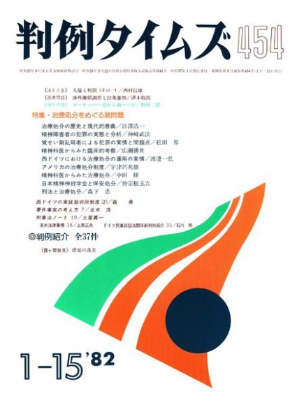 判例タイムズ 454号 (1982年01月15日発売)
