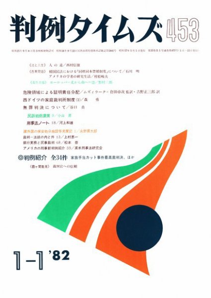 判例タイムズ 453号 (1982年01月01日発売)