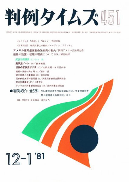 判例タイムズ 451号 (1981年12月01日発売)
