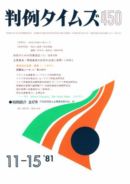 判例タイムズ 450号 (1981年11月15日発売)