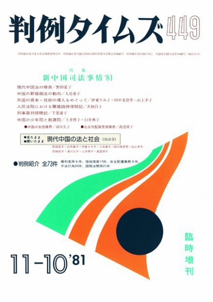 判例タイムズ 臨時増刊449号 (1981年11月10日発売)