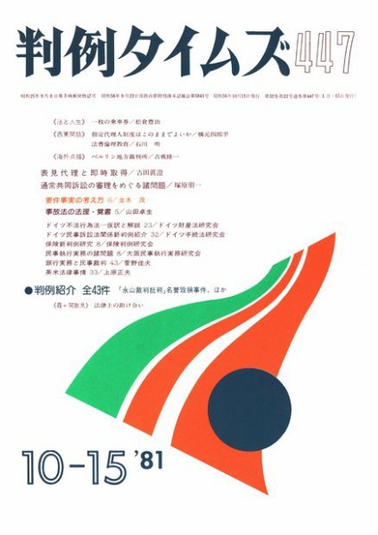 判例タイムズ 447号 (1981年10月15日発売)