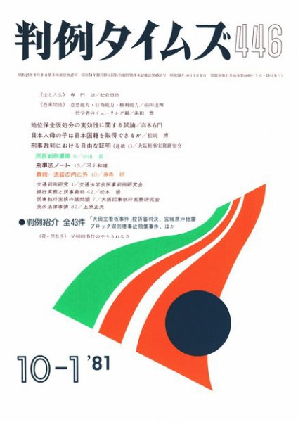判例タイムズ 446号 (1981年10月01日発売)