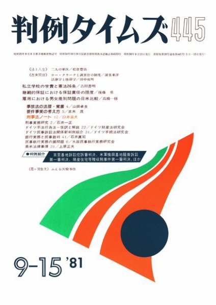 判例タイムズ 445号 (1981年09月15日発売)