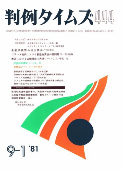 判例タイムズ 444号 (1981年09月01日発売)