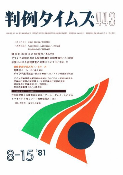 判例タイムズ 443号 (1981年08月15日発売)
