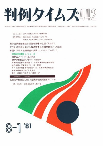 判例タイムズ 442号 (1981年08月01日発売)