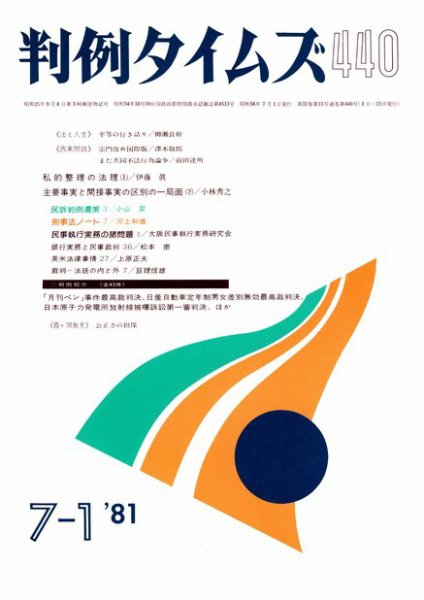 判例タイムズ 440号 (1981年07月01日発売)