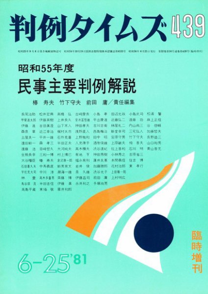 判例タイムズ 臨時増刊439号 (1981年06月25日発売)