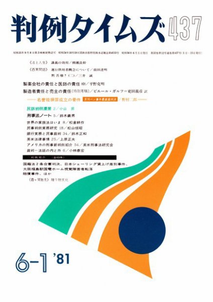 判例タイムズ 437号 (1981年06月01日発売)
