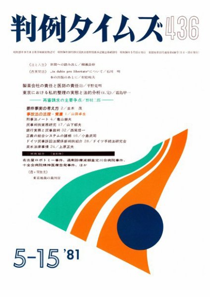 判例タイムズ 436号 (1981年05月15日発売)